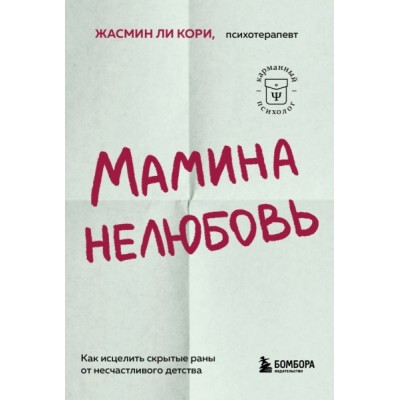 КарПс Мамина нелюбовь. Как исцелить скрытые раны от несчаст. детства