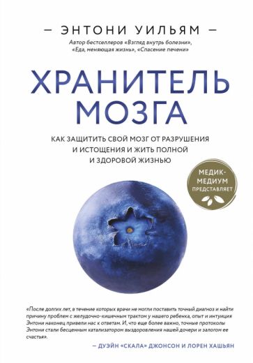 Хранитель мозга. Как защитить свой мозг от разрушения и истощения