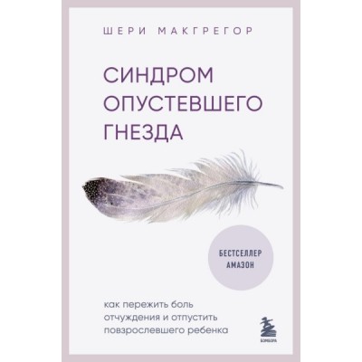 ПрактПсих Синдром опустевшего гнезда. Как пережить боль отчуждения