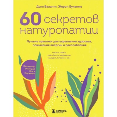 60 секретов натуропатии. Лучшие практики для укрепления здоровья