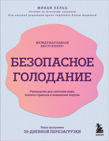 Безопасное голодание. Руководство для сжигания жира, баланса гормонов