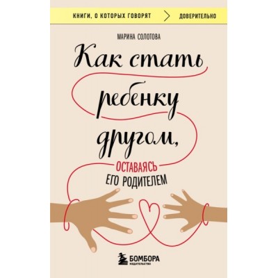 КнГов Как стать ребенку другом, оставаясь его родителем