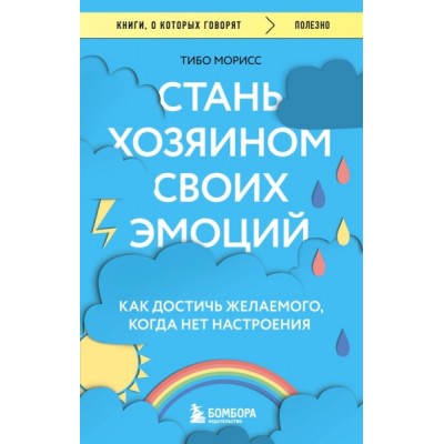 КнГов Стань хозяином своих эмоций. Как достичь желаемого, когда нет