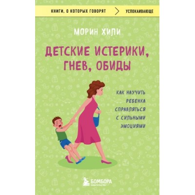 КнГов Детские истерики, гнев, обиды. Как научить ребенка справляться