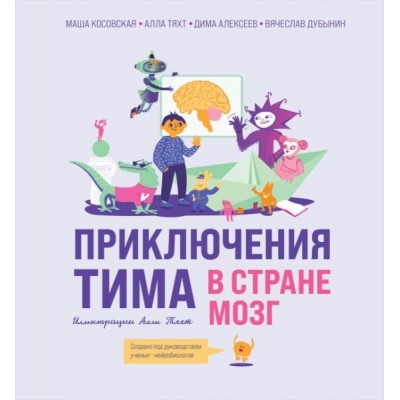 Приключения Тима в стране Мозг
