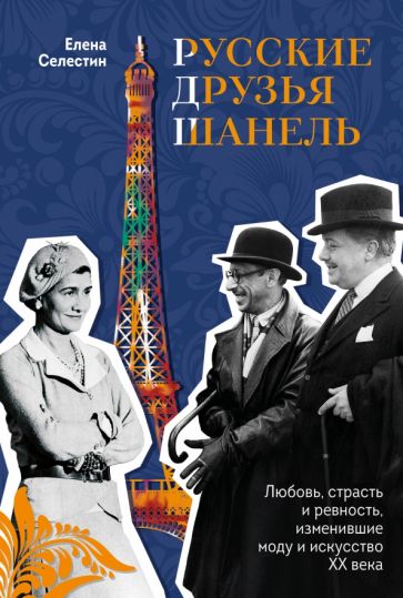 Русские друзья Шанель. Любовь, страсть и ревность, изменившие моду