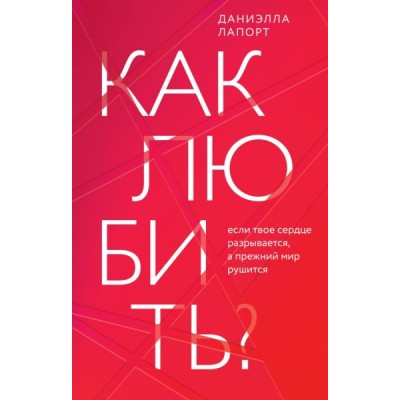 КнУлЖ Как любить? Если твое сердце разрывается, а прежний мир рушится