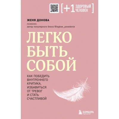 ПлюсЗдЧел Легко быть собой. Как победить внутреннего критика