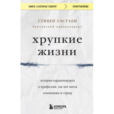 КнГов Хрупкие жизни. Истории кардиохирурга о профессии, где нет места