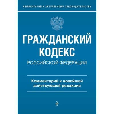 Гражданский кодекс РФ. Комментарий к новейшей действующей редакции