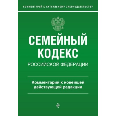 Семейный кодекс РФ. Комментарий к новейшей действующей редакции