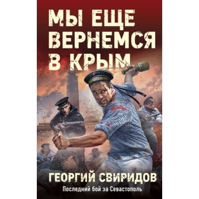 Мы еще вернемся в Крым