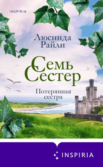 NvССмирХЛ(м) Семь сестер. Потерянная сестра