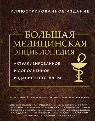 ПМедСпр Большая медицинская энциклопедия. Актуализированное и дополнен