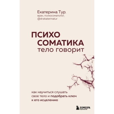 Психосоматика: тело говорит. Как научиться слушать свое тело