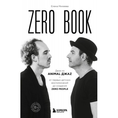 Zero book. Двое из Animal ДжаZ - от первых детских воспоминаний