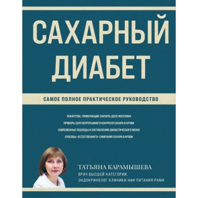 Сахарный диабет. Самое полное практическое руководство