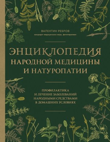 ПИКрЗд Энциклопедия народной медицины и натуропатии. Профилактика