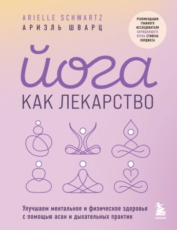 Йога как лекарство. Улучшаем ментальное и физическое здоровье