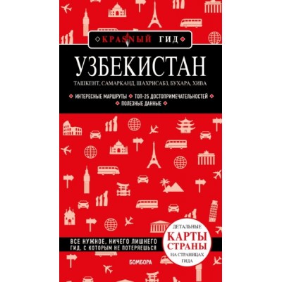 КрасГид(м) Узбекистан. Ташкент, Самарканд, Шахрисабз, Бухара, Хива