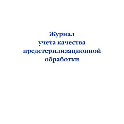 Журнал учета качества предстерилизационной обработки