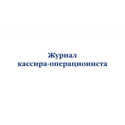НормЛит Журнал кассира-операциониста