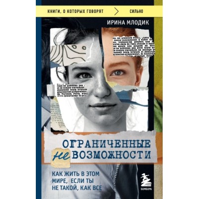 КнГов Ограниченные невозможности. Как жить в этом мире