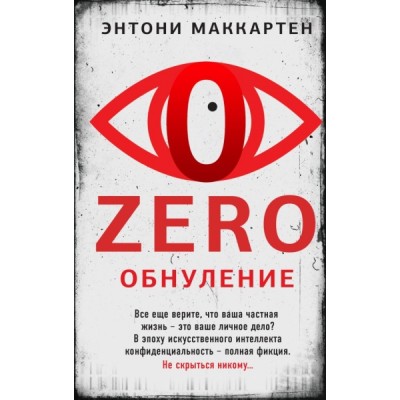 Zero. Обнуление