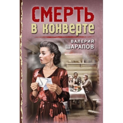 ТрВесна45(м) Смерть в конверте