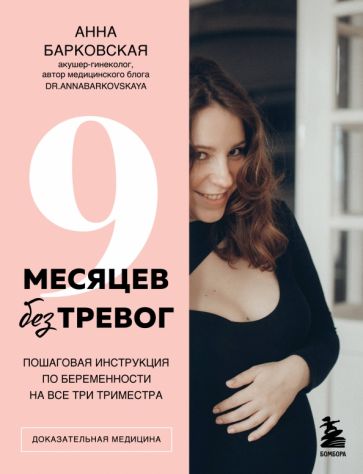 9 месяцев без тревог. Пошаговая инструкция по беременности