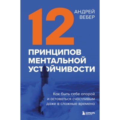 12 принципов ментальной устойчивости. Как быть себе опорой