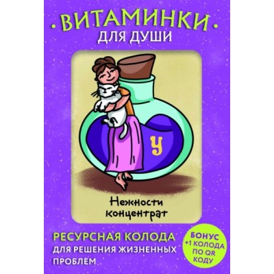 Витаминки для души. Ресурсная колода для решения жизненных проблем