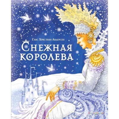 СтСкДет Снежная королева (ил. И. Петелиной)