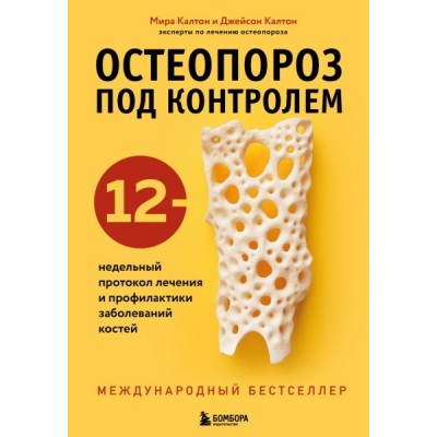 Остеопороз под контролем. 12-недельный протокол лечения и профилактики