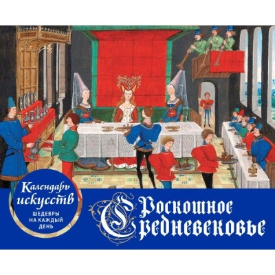 КалИскШКД Роскошное Средневековье. Настольный календарь в футляре