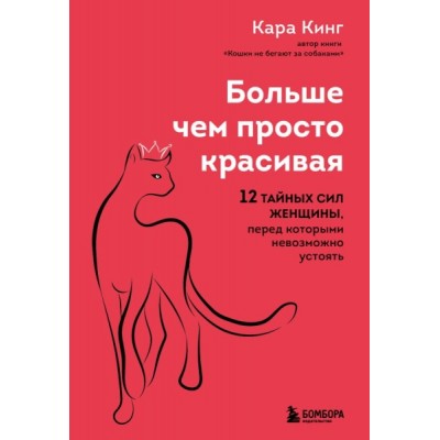 Больше, чем просто красивая. 12 тайных сил женщины