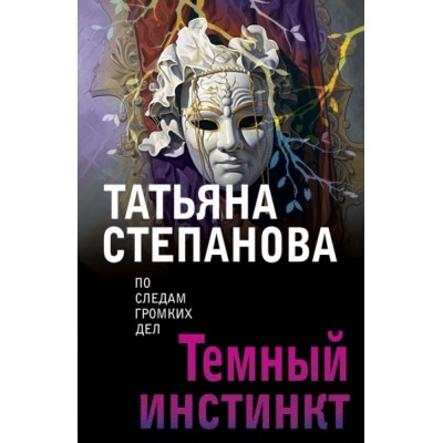 ПоСледамНО(м) Темный инстинкт