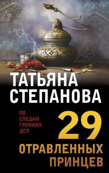 ПоСледамНО(м) 29 отравленных принцев