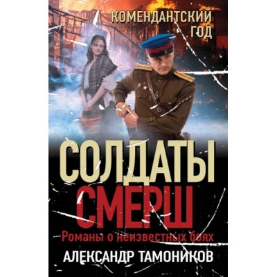 СолдСМЕРШ(м) Комендантский год