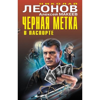 ЧК Черная метка в паспорте