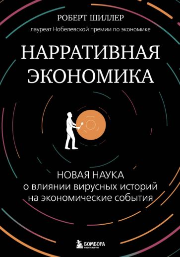 Нарративная экономика. Новая наука о влиянии вирусных историй на эконо