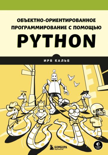 МирКомпБ Объектно-ориентированное программирование с помощью Python