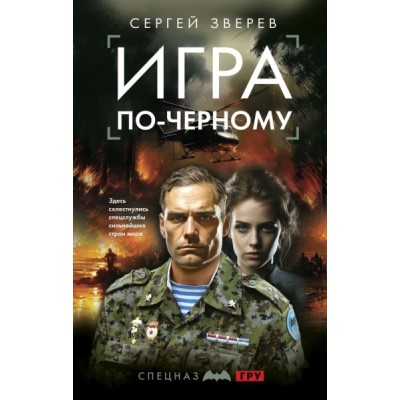 Игра по-черному