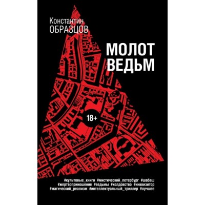 МистТрО Молот ведьм