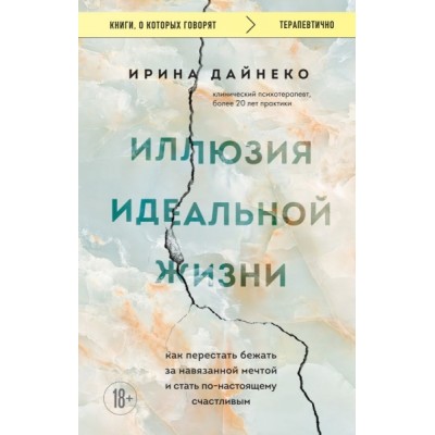 КнГов Иллюзия идеальной жизни. Как перестать бежать за навязанной