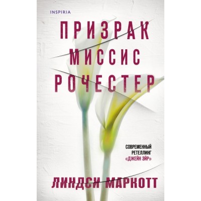 Призрак миссис Рочестер