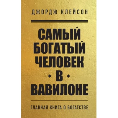 КнГов Самый богатый человек в Вавилоне