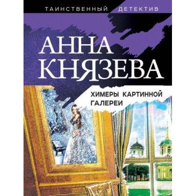 ТаДет(м) Химеры картинной галереи