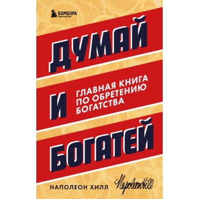 Думай и богатей. Главная книга по обретению богатства