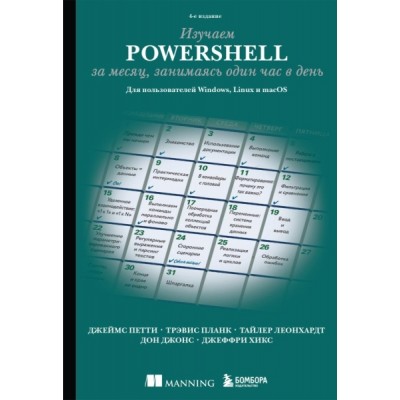 МирКомпБ(м) Изучаем PowerShell за месяц, занимаясь один час в день